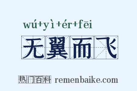 无翼而飞是什么意思的图片